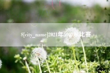 东台2021年5000米比赛