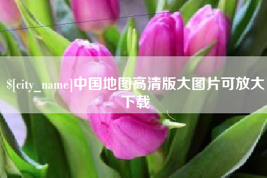 东台中国地图高清版大图片可放大下载