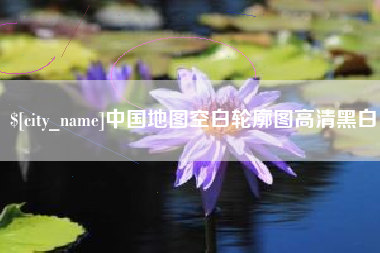 东台中国地图空白轮廓图高清黑白