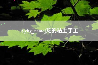 东台龙的粘土手工