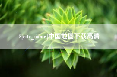 东台中国地图下载高清