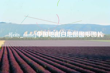东台中国地图白地图图形图片