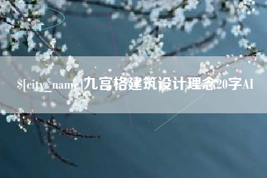 东台九宫格建筑设计理念20字AI