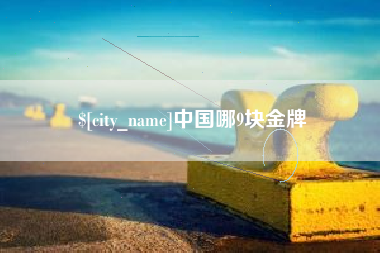 东台中国哪9块金牌