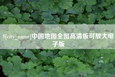 东台中国地图全图高清版可放大电子版