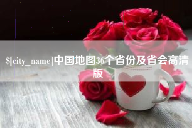 东台中国地图36个省份及省会高清版