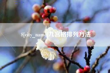 东台九宫格排列方法