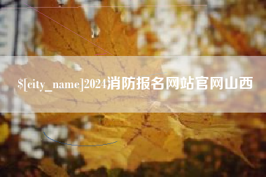 东台2024消防报名网站官网山西