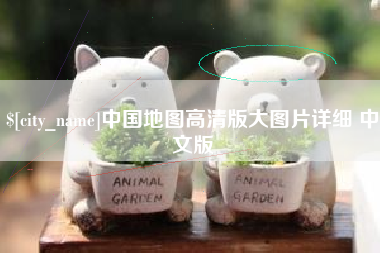 东台中国地图高清版大图片详细 中文版
