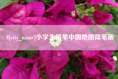 东台小学生简单中国地图简笔画