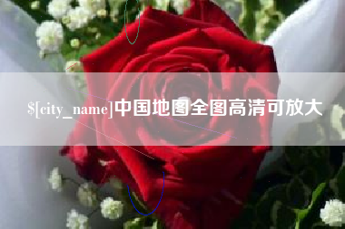东台中国地图全图高清可放大