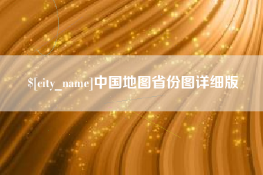 东台中国地图省份图详细版