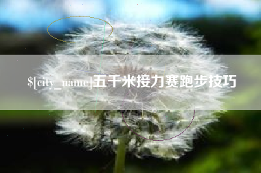 东台五千米接力赛跑步技巧
