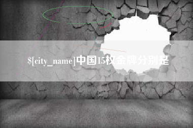 东台中国15枚金牌分别是