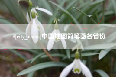 东台中国地图简笔画各省份