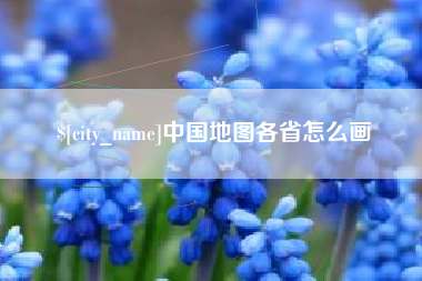 东台中国地图各省怎么画