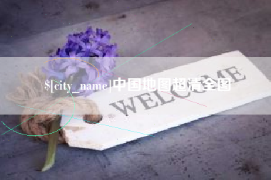 东台中国地图超清全图