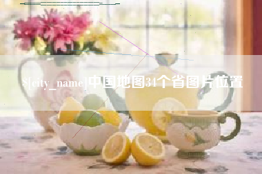 东台中国地图34个省图片位置