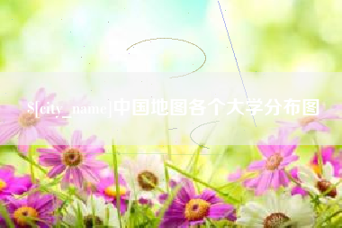 东台中国地图各个大学分布图