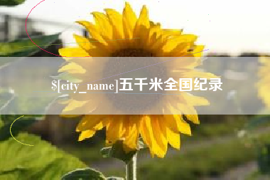 东台五千米全国纪录