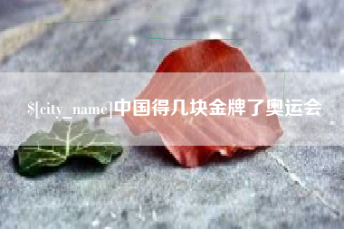 东台中国得几块金牌了奥运会
