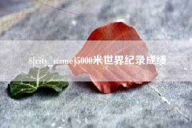 东台5000米世界纪录成绩