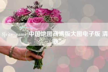 东台中国地图高清版大图电子版 清晰