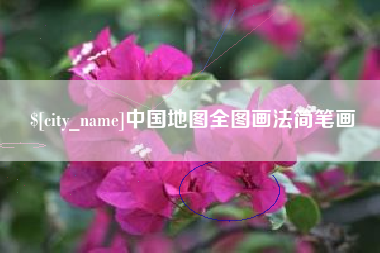东台中国地图全图画法简笔画