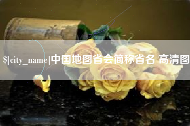 东台中国地图省会简称省名 高清图
