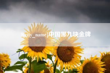 东台中国哪九块金牌