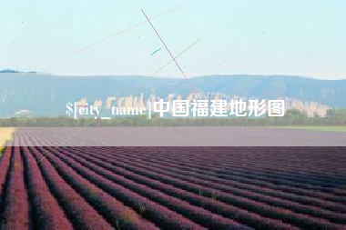 东台中国福建地形图