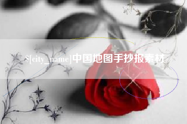 东台中国地图手抄报素材
