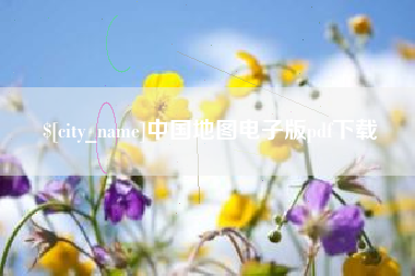 东台中国地图电子版pdf下载