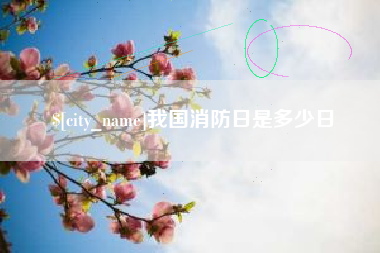 东台我国消防日是多少日