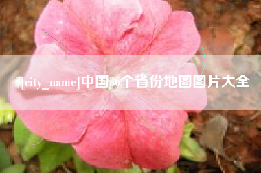 东台中国36个省份地图图片大全