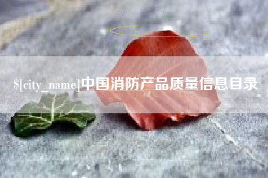 东台中国消防产品质量信息目录