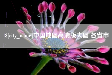 东台中国地图高清版大图 各省市