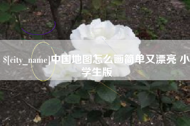 东台中国地图怎么画简单又漂亮 小学生版
