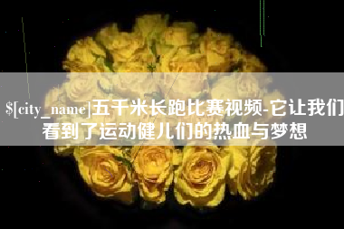 东台五千米长跑比赛视频-它让我们看到了运动健儿们的热血与梦想