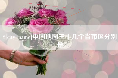 东台中国地图三十几个省市区分别是