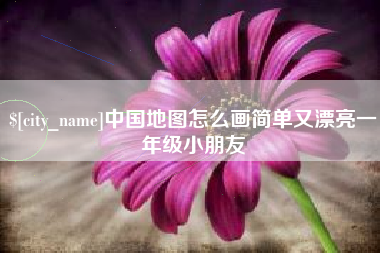 东台中国地图怎么画简单又漂亮一年级小朋友