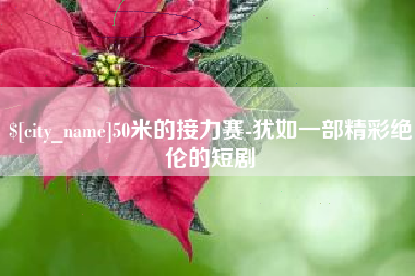 东台50米的接力赛-犹如一部精彩绝伦的短剧