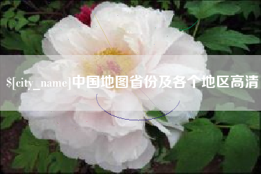东台中国地图省份及各个地区高清