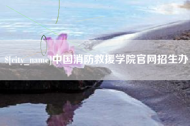 东台中国消防救援学院官网招生办