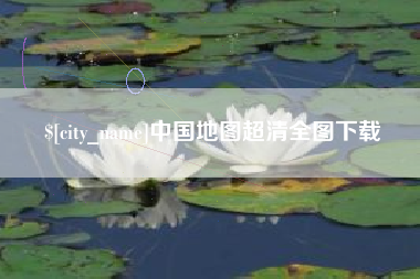 东台中国地图超清全图下载