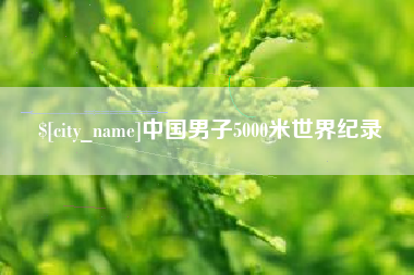 东台中国男子5000米世界纪录