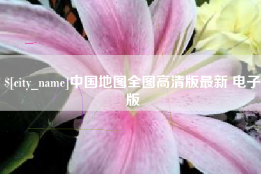 东台中国地图全图高清版最新 电子版