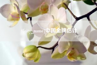 东台中国金牌估计