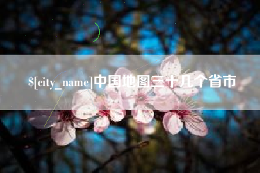 东台中国地图三十几个省市
