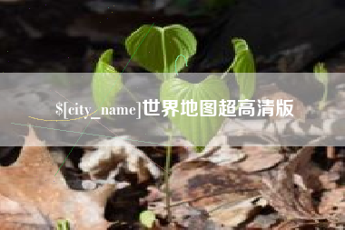 东台世界地图超高清版